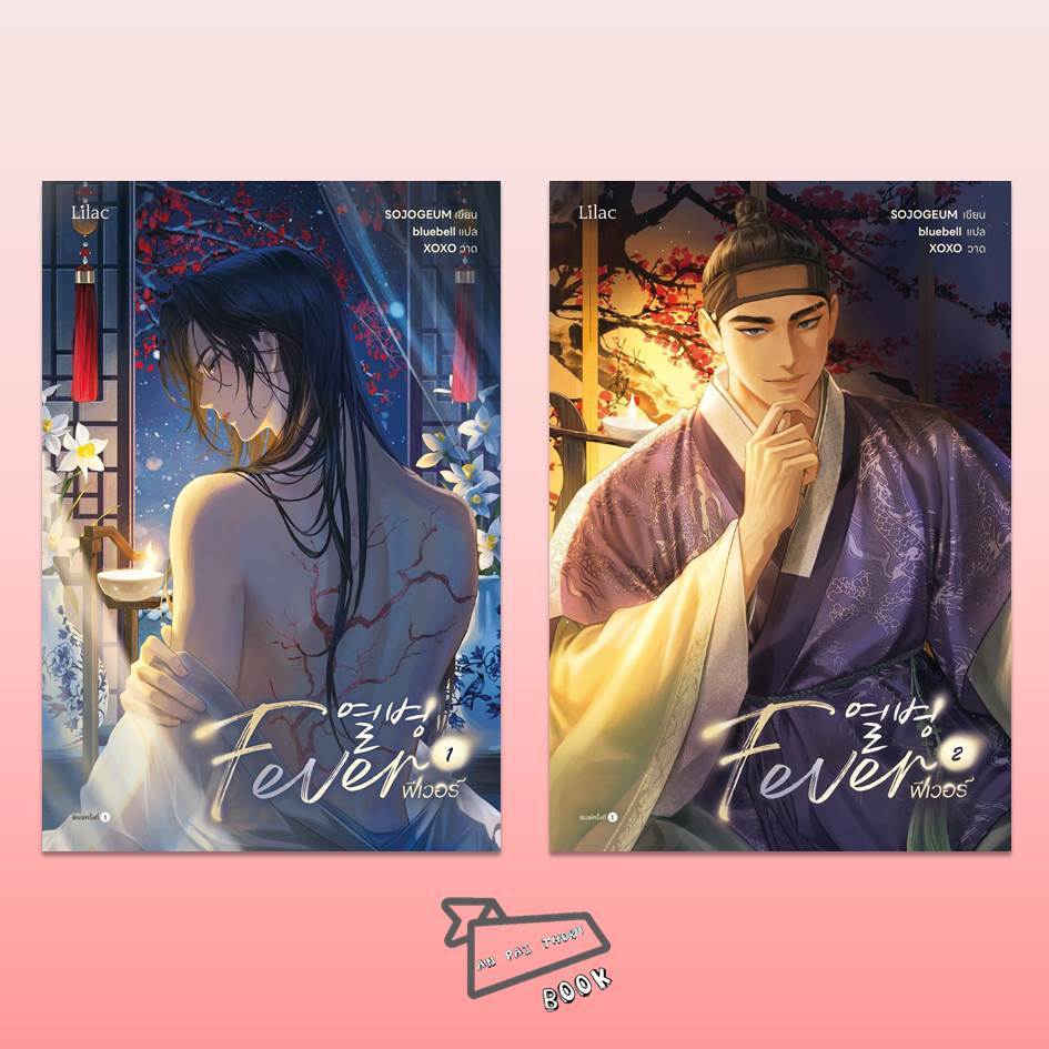 [พร้อมส่ง] หนังสือ FEVER เล่ม 1-2 (4 เล่มจบ) #นิยายวาย #นิยายวายเกาหลี