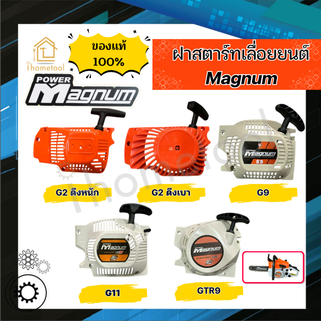 ฝาสตาร์ท Magnum G2 G9 G11 GTR9 ของแท้100% ตรงรุ่น ฝาสตาร์ทเลื่อยยนต์ แมกนั่ม อะไหล่เลื่อยยนต์
