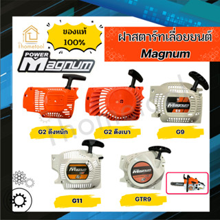ฝาสตาร์ท Magnum G2 G9 G11 GTR9 ของแท้100% ตรงรุ่น ฝาสตาร์ทเล…