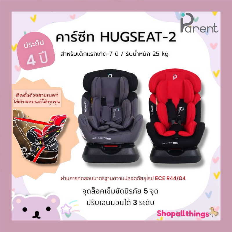 (ประกัน4ปี) PARENT คาร์ซีท HUGSEAT-2 สำหรับเด็กแรกเกิด-7 ปี (PAR-AS-823)