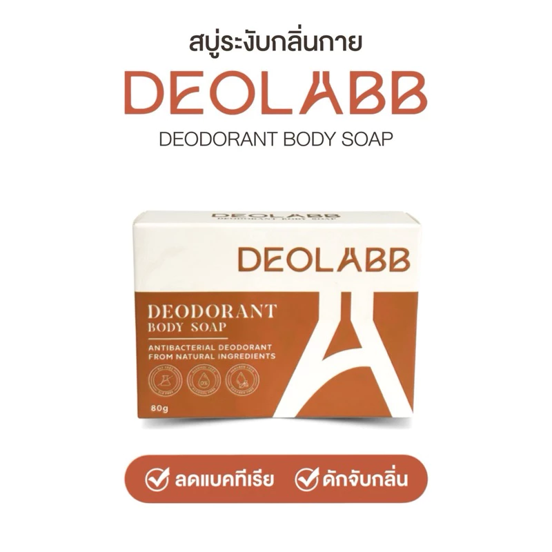 DEOLABB สบู่ระงับกลิ่นกาย ลดแบคทีเรีย สารสกัดจากลูกพลับญี่ปุ่น 80 กรัม