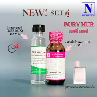 หัวเชื้อน้ำหอม 100% กลิ่นเบอร์รี่ เฮอ (BURY HUR)