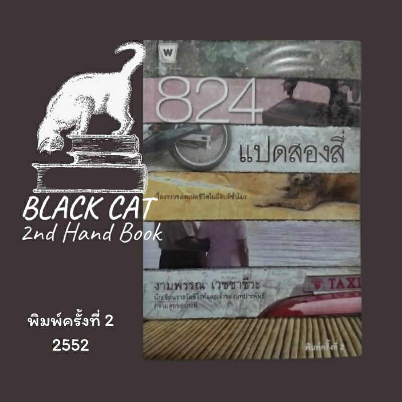 หนังสือมือสอง / แปดสองสี่ / 824 / งามพรรณ เวชชาชีวะ / พิมพ์ครั้งที่ 2, 2552