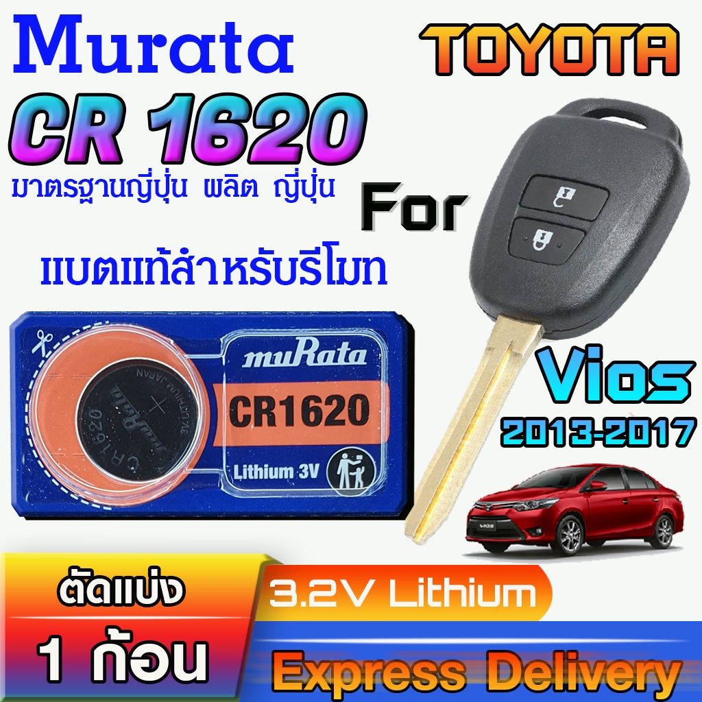 ถ่าน แบตสำหรับรีโมท Toyota Vios ปี13-17 แท้ ตรงรุ่น เปลี่ยนเองได้แน่นอน มีคลิปสอน (Murata CR1620)