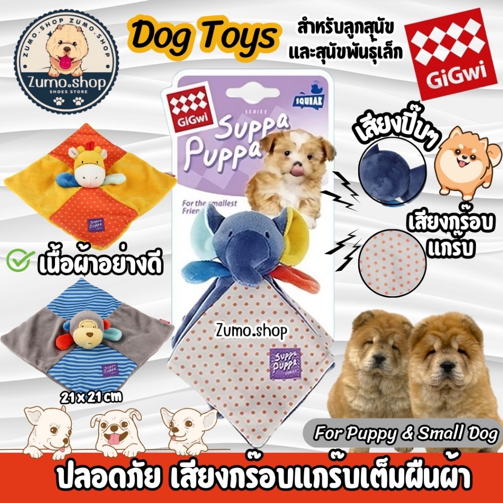 Gigwi ตุ๊กตาผ้าของเล่นลูกสุนัขและสุนัขพันธุ์เล็ก เสียงกร๊อบแกร๊บเต็มผืนผ้า มีเสียงปี๊บๆบนหัวตุ๊กตา ปลอดภัย เนื้อผ้าอย่าง