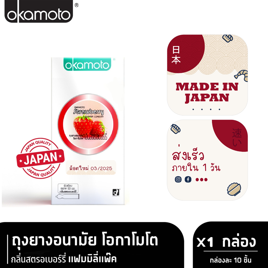💥EXP2030💥Okamoto ถุงยางอนามัย โอกาโมโต กลิ่นสตรอเบอร์รี่ แฟมมิลี่แพ๊ค กล่อง 10 ชิ้น x 1