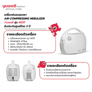 เครื่องพ่นละอองยา ยี่ห้อ Yuwell รุ่น 403T รับประกันศูนย์ไทย 2 ปี