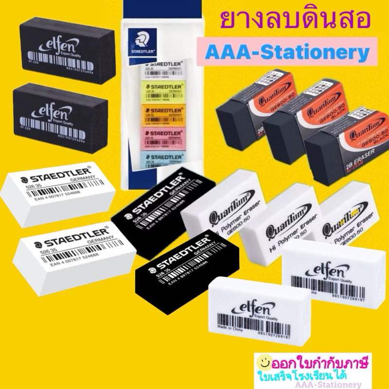 🧡ถูกและดี💕12ก้อนคละแบบได้ ยางลบสเต็ดเล่อร์ 526-35 ควอนตััม QE600เอลเฟ่นEF-350 สีขาวและสีดำ  ลบง่าย สะอาด ไม่ทำลายกระดาษ