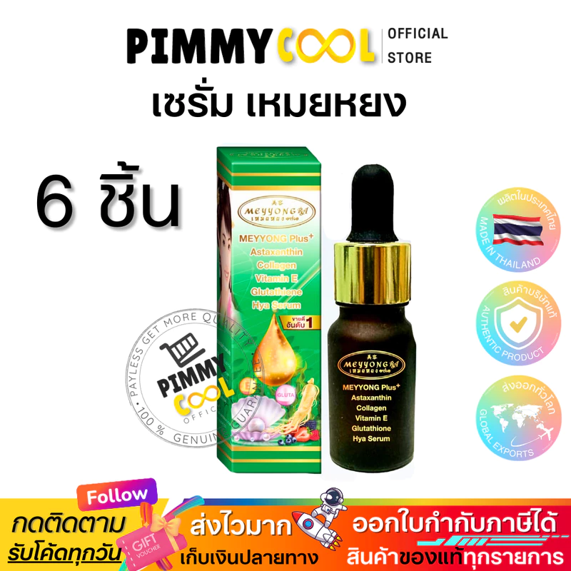 เซรั่มเหมยหยง บำรุงผิวหน้า Meyyong Vitamin E Serum RA 10 กรัม