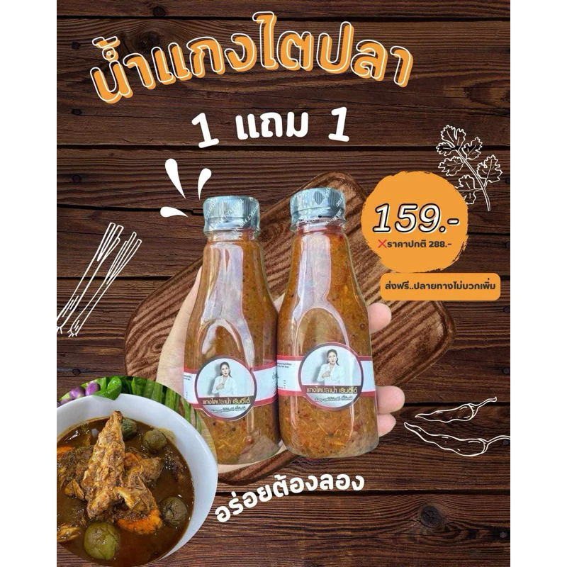 น้ำแกงไตปลาเรินอีโอ๋ 1 แถม 1