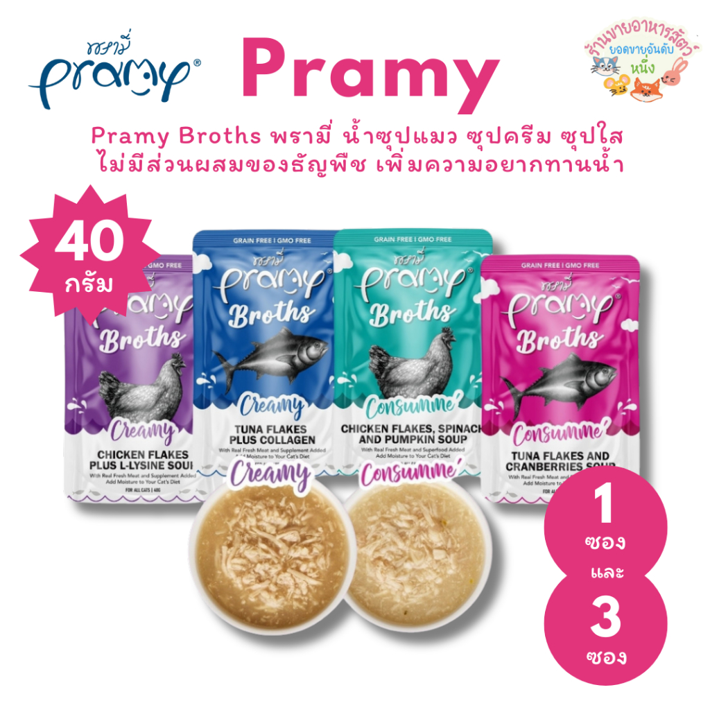 Pramy Broths พรามี่ น้ำซุปแมว ซุปครีม ซุปใส ไม่มีส่วนผสมของธัญพืช เพิ่มความอยากท