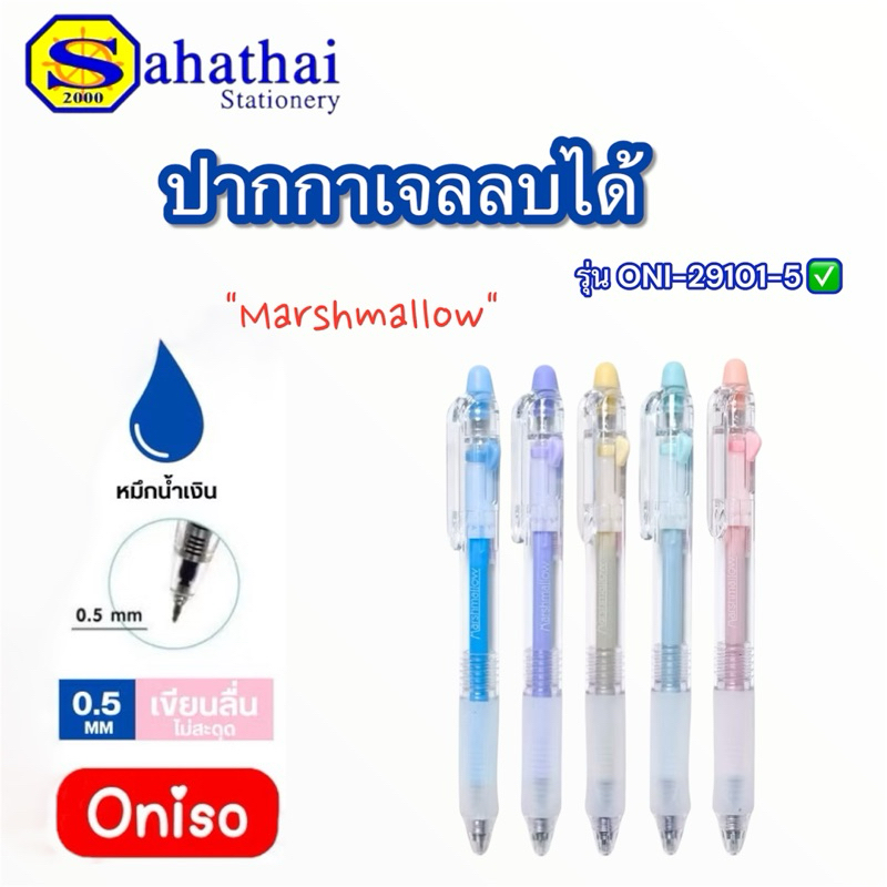 Oniso ปากกาลบได้ หมึกน้ำเงิน 0.5 มม.รุ่น ONI-2910 Marshmallow ด้ามจับนุ่ม (เปลี่ยนไส้ได้) บรรจุ:1ด้า