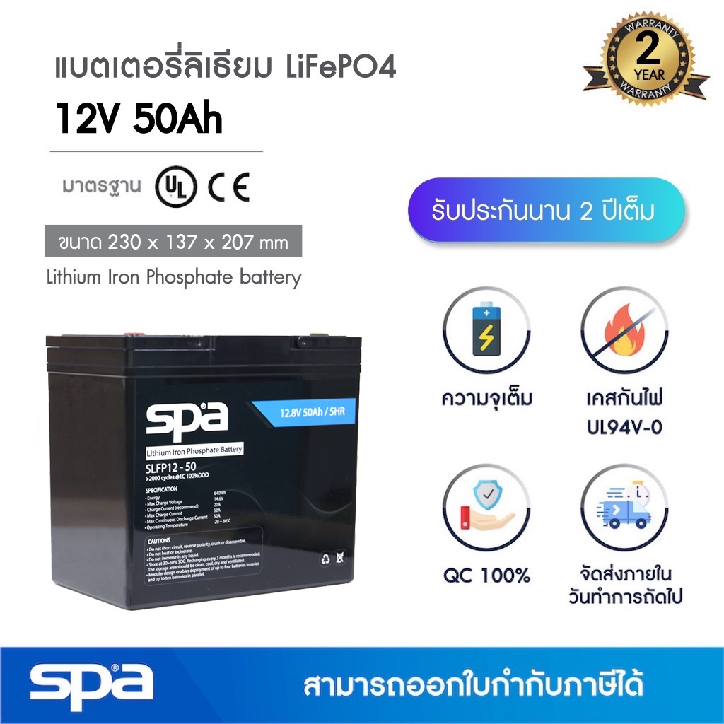 Spa แบตเตอรี่ลิเธียมฟอสเฟต 12V 50Ah (แบตเตอรี่ LiFePO4 / LiFePO4 battery / Lithium rechargeable 3.2V