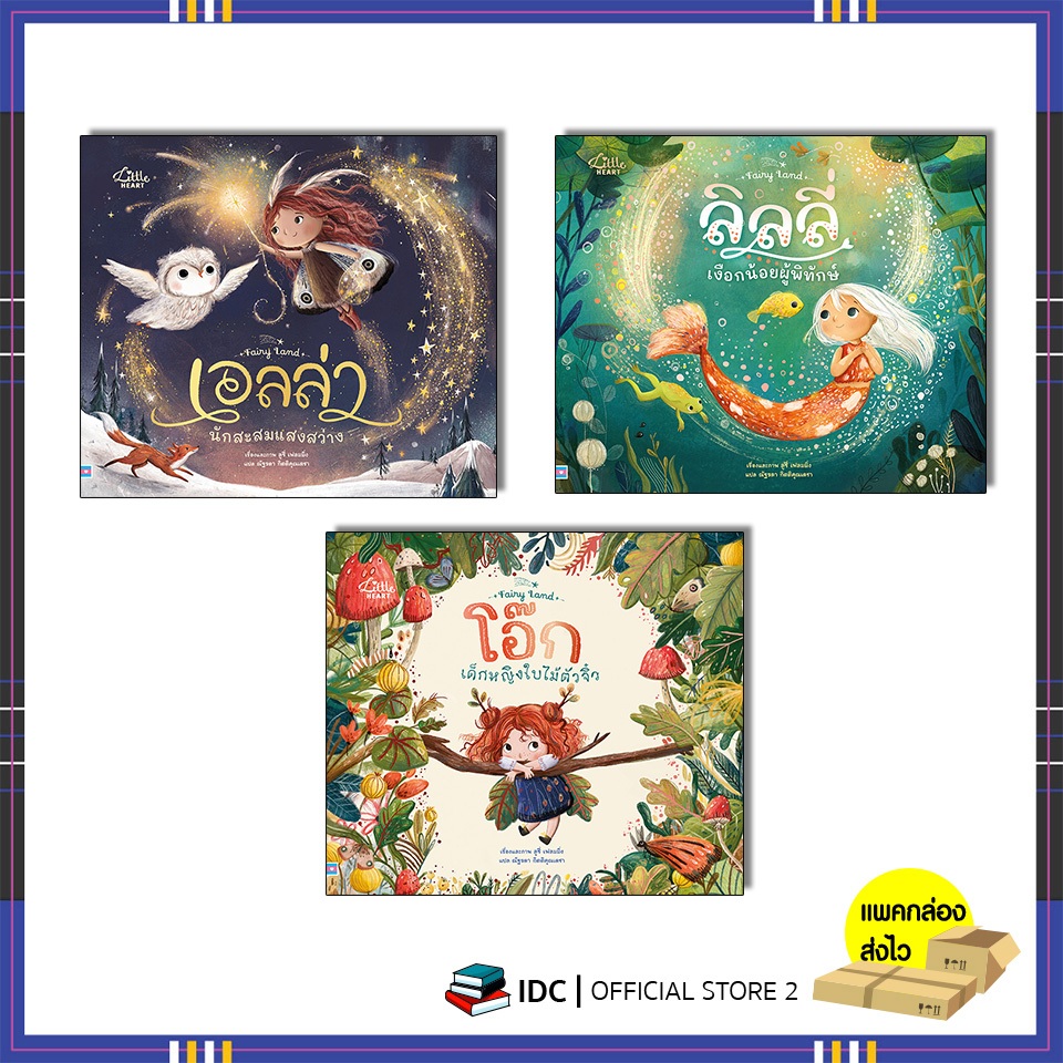 หนังสือ โอ๊ก เด็กหญิงใบไม้ตัวจิ๋ว,ลิลลี่ เงือกน้อยผู้พิทักษ์,เอลล่า นักสะสมแสงสว่าง (แยกเล่ม)