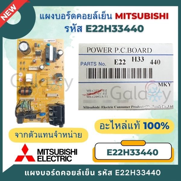 E22H33440 (E220M1440) แผงวงจรแอร์ Mitsubishi Electric บอร์ดคอยล์เย็น MS-SGH09VC, 13VC, MS-GJ09VA-T, 