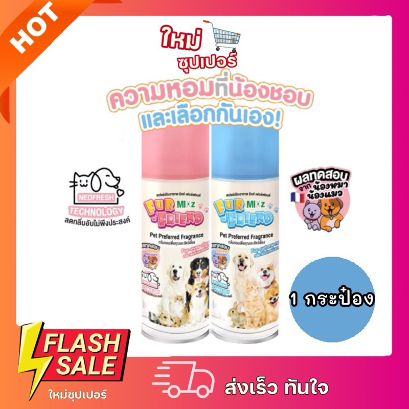 [1กระป๋อง] MIXz Fur Friend Air freshener Spray  สเปรย์ปรับอากาศ ลดกลิ่นอับ กลิ่นหอม 350 มล.