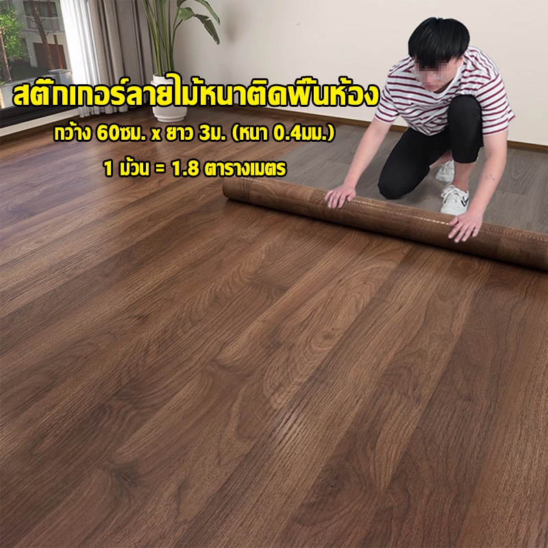 （อัพเกรด）wallpaper วอลเปเปอร์ติดพื้น สติ๊กเกอร์ติดผนัง อัลบั้มรวม ติดง่าย กันลื่น ขนาด 60cmx300cm