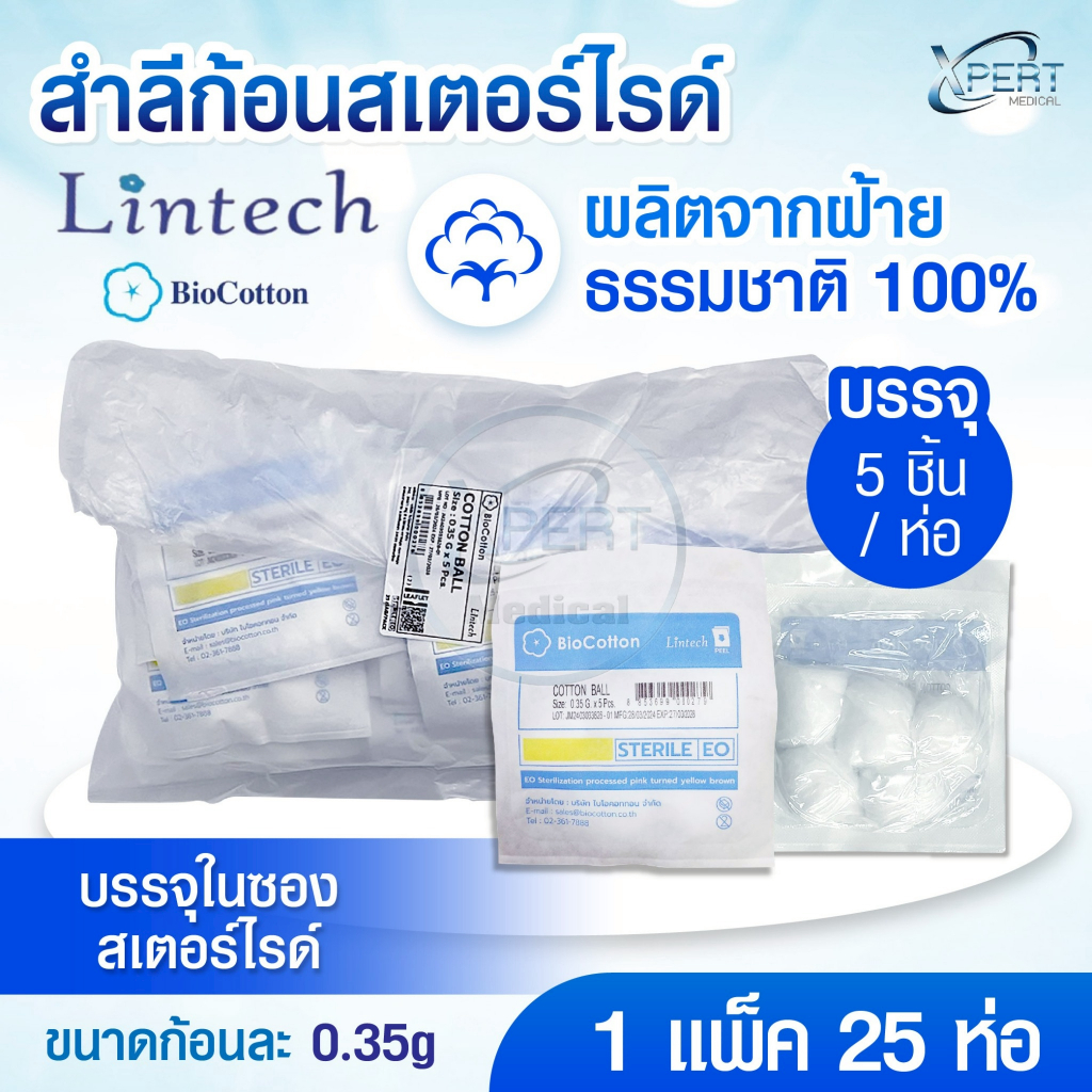 Lintech สำลีก้อน สเตอร์ไรด์ สำลีก้อนปลอดเชื้อ Sterile Cotton Balls 0.35g 1แพ็ค 25ห่อ (บรรจุ 5 ชิ้น/ห่อ)
