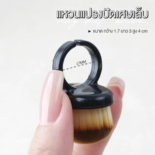 แหวนแปรงปัดเศษเล็บ Ring Nail Dust Brush ขนาดเล็กกระทัดรัด ปัดเศษได้สะอาดหมดจด ล้างทำความสะอาดได้