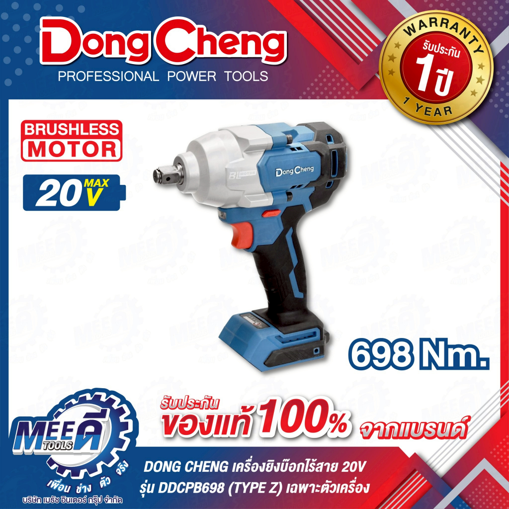 บล็อก 1/2 นิ้ว 20 โวลต์ DONG CHENG รุ่น DCPB698(TYPE Z) มอเตอร์ไร้แปรงถ่าน แรงบิดสูงสุด 698 นิวตันเม