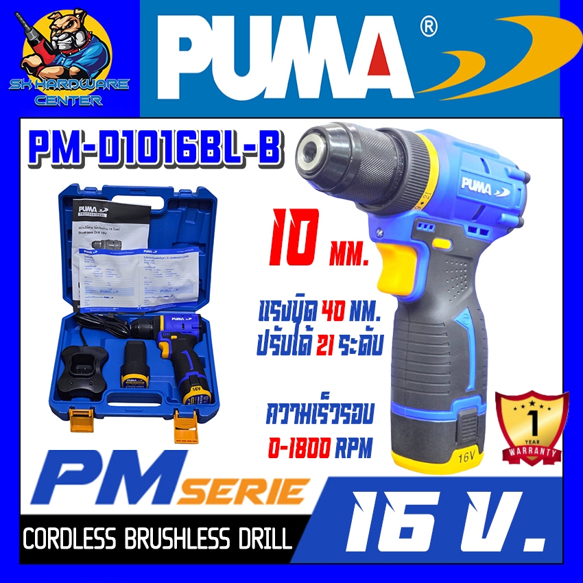 สว่านไฟฟ้าไร้สาย 16v Brushless Motor 10mm. แรงบิด 40Nm. ยี่ห้อ PUMA รุ่น PM-D1016BL-B ***แบต 2ก้อน