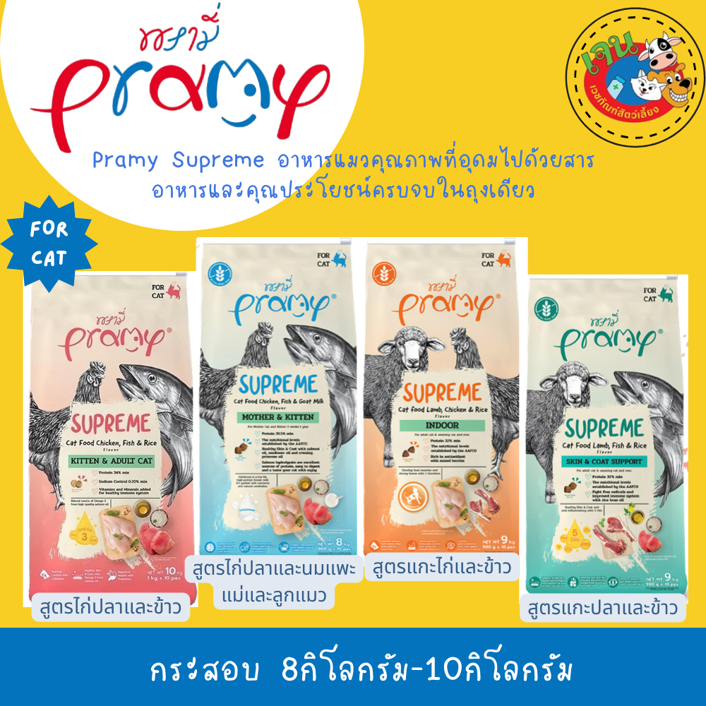 Pramy Supreme พรามี่ ซูพรีม อาหารเม็ดแมว 8-10kg