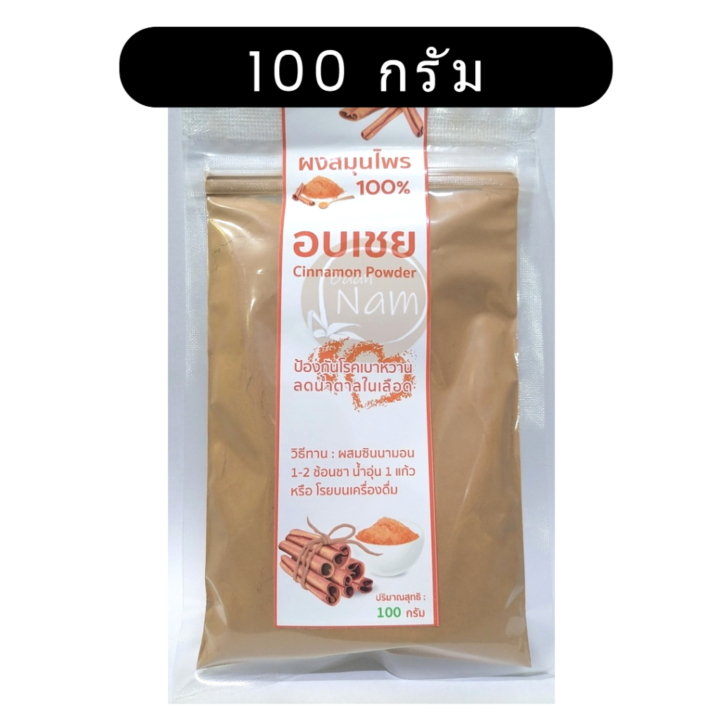 อบเชย ชนิดผง ผงอบเชย Cinnamon Powder 100% บรรจุถุงซิปล็อค 100 กรัม