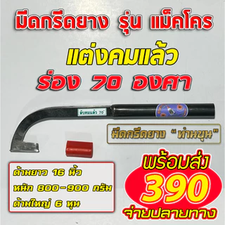 มีดกรีดยางท่านขุน รุ่น แม็คโคร ( ด้ามไม่ขัดขาว )
