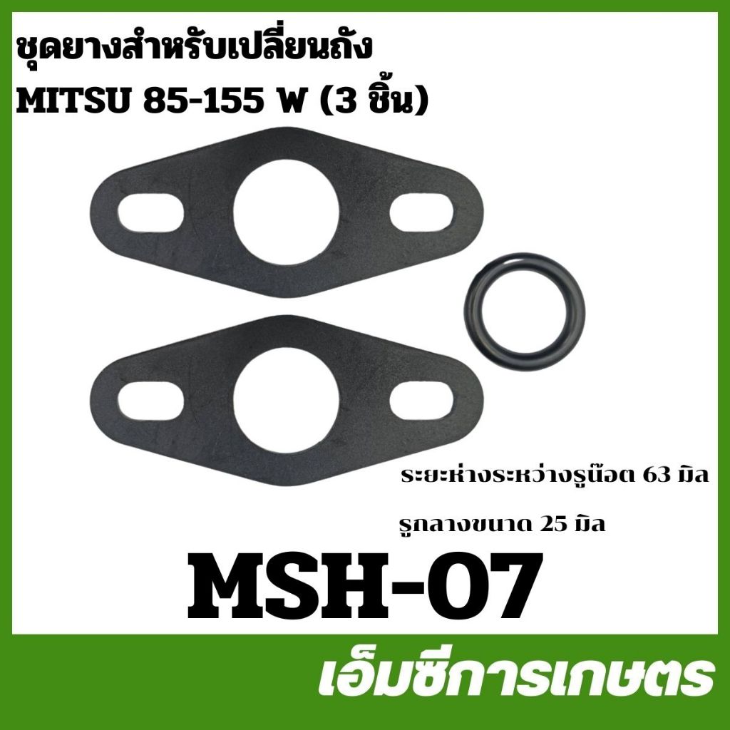 MSH-07 ชุดยางสำหรับเปลี่ยนถังมิตซู ( 3 ชิ้น ) ปั๊มน้ำ ชุดยาง  85-155W  ปั๊มน้ำ