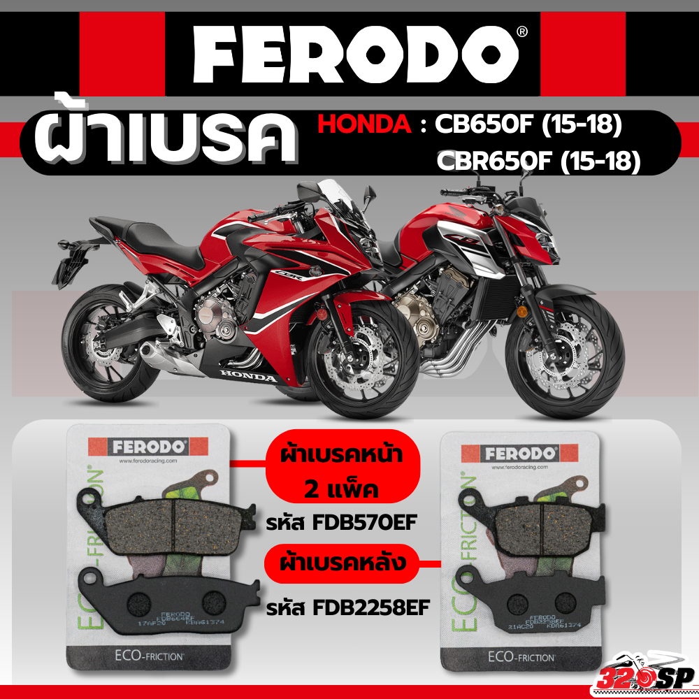 ผ้าเบรค FERODO BRAKE สำหรับ Honda CB650F / CBR650F ปี15-18 ของแท้!! ส่งไว!! 320SP