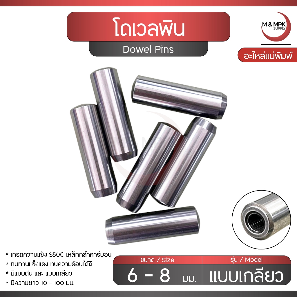 Dowel pins โดเวลพิน แบบเกลียว ขนาด 6 - 8 มม. สลักกลม หมุดพิน ปิ๊น แกนเดือย น็อกพิน อะไหล่งานแม่พิมพ์