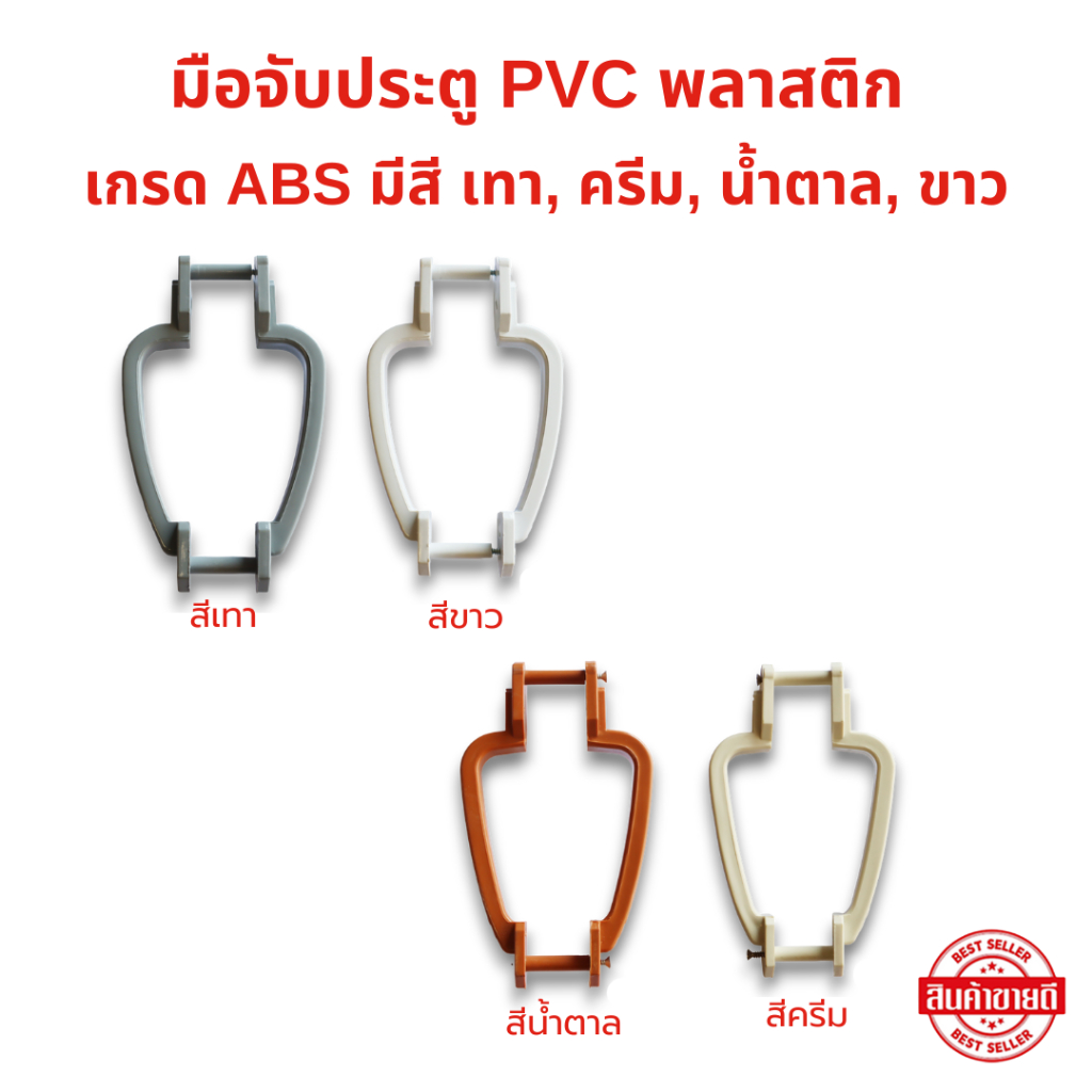 มือจับประตู ABS มีสีให้เลือก เทา, ครีม, น้ำตาล, ขาว พลาสติก เกรด ABS เหนียว ทน