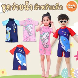 Simply Baby ชุดว่ายน้ำเด็ก ลายการ์ตูน สีสันสดใส ป้องกันแสงแด…