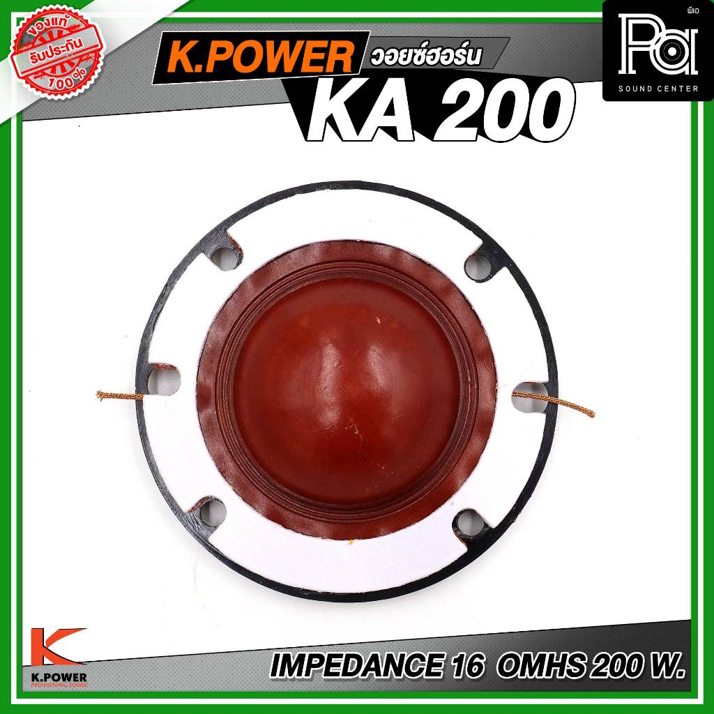 ว้อยซ์ K POWER KA 200 ยูนิตฮอร์น วอยซ์ยูนิตฮอร์น ใช้เปลี่ยนวอยซ์เดิมของ KPOWER KA 200 วอยซ์สำรอง อะไหล่ PA SOUND CENTER
