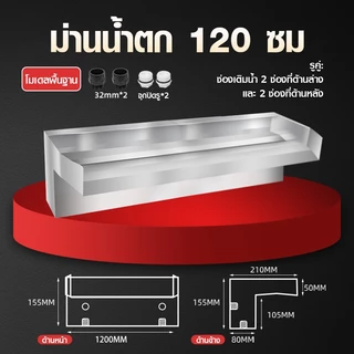 ม่านน้ำตกสแตนเลส 304 | ออกแบบสำหรับ DIY ตกแต่งสวนน้ำ บ่อปลา สระว่ายน้ำ ปรับภูมิทัศน์ให้สวยงาม | พร้อมร่องยึดไฟ LED