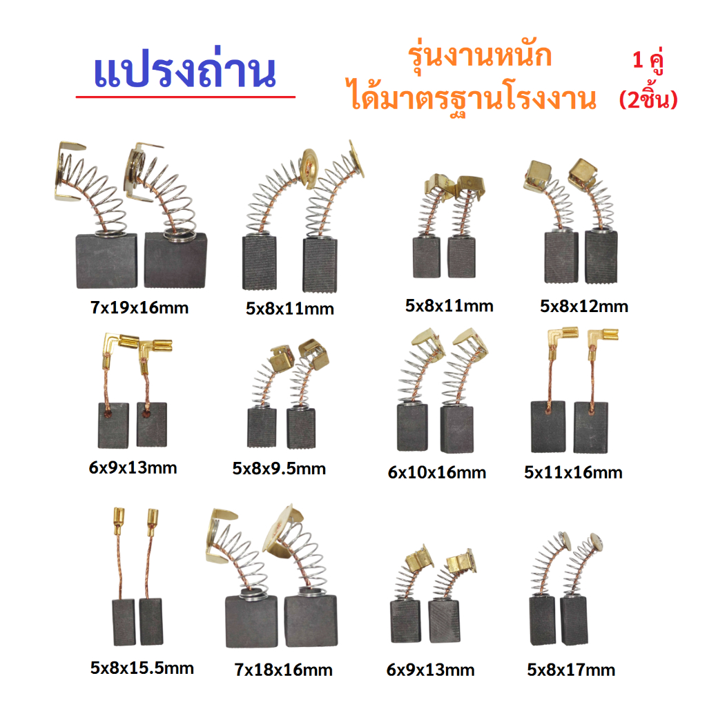 แปรงถ่าน คาร์บอน carbon brush 1คู่ 2ชิ้น มอเตอร์ ไฟฟ้า สว่าน ไฟฟ้า อะไหล่ งานซ่อม