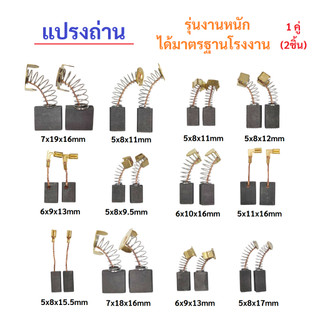 แปรงถ่าน คาร์บอน carbon brush 1คู่ 2ชิ้น มอเตอร์ ไฟฟ้า สว่าน ไฟฟ้า อะไหล่ งานซ่อม
