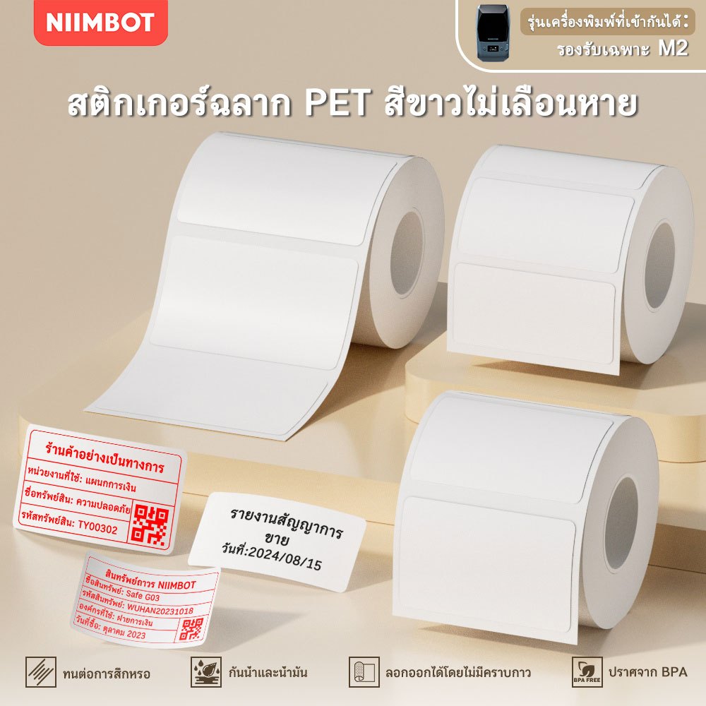 NIIMBOT M2 สติกเกอร์ฉลากความร้อนสีขาว, กันน้ำกันน้ำมัน, สติกเกอร์ชื่อวันที่ผลิตอาหาร
