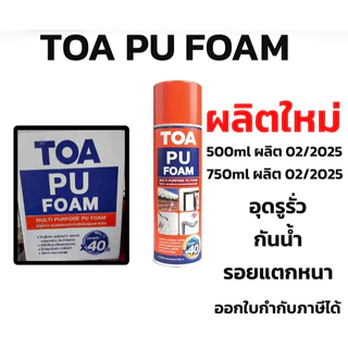 TOA PU FOAM พียูโฟม (มีหลอดฉีด) 500ml 750ml ใหม่มากโฟมอุดรอยรั่วอเนกประสงค์ชนิดขยายตัว