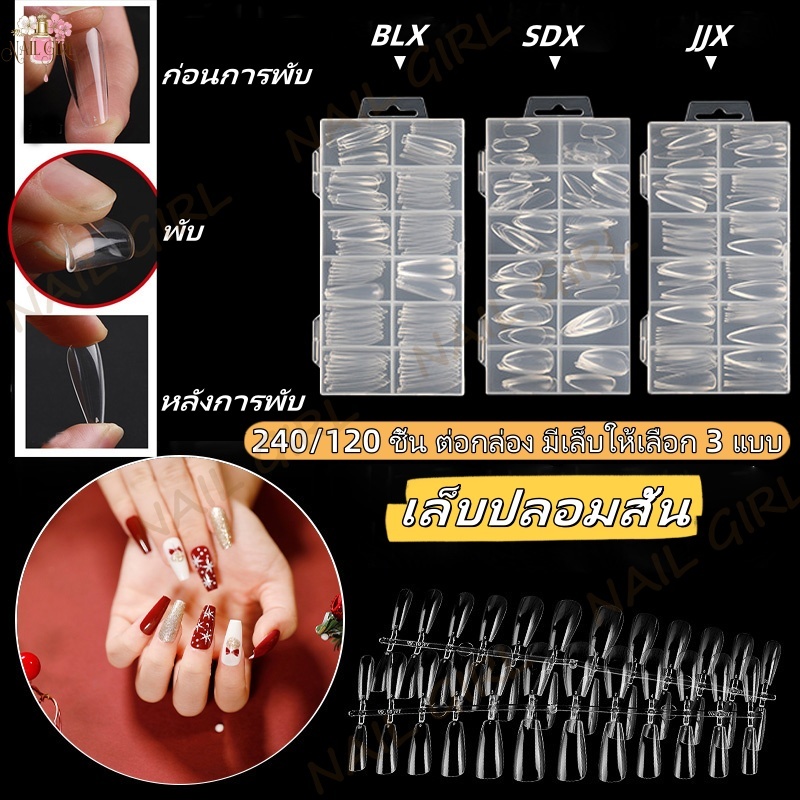 เล็บปลอมสั้น เล็บปลอมเล็บปลอม เนื้อโปร่งใส เล็บปลอม สําหรับตกแต่งเล็บ DIY 240/120 ชิ้น ต่อกล่อง มีเล็บให้เลือก 3 แบบ