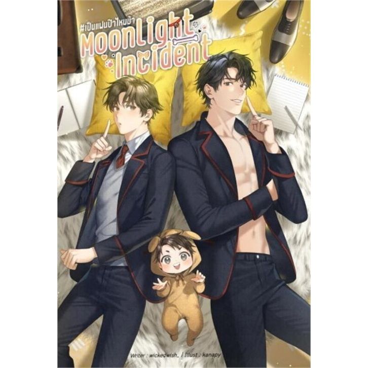 มือ 1 ในซีล !! นิยายวาย ราคาพิเศษ " Moonlight incident #เป็นแฟนป๊าไหมม้า (omegaverse) " (ผู้แต่ง wickedwish_) พร้อมส่ง!!