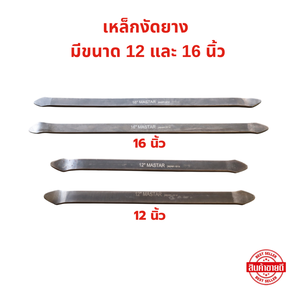 เหล็กงัดยาง มีให้เลือก ขนาด 12 และ 16 นิ้ว จำนวน1 คู่ ( 2 อัน) งานซ่อมรถมอเตอร์ไซร์และรถยนต์ หรือปะยาง