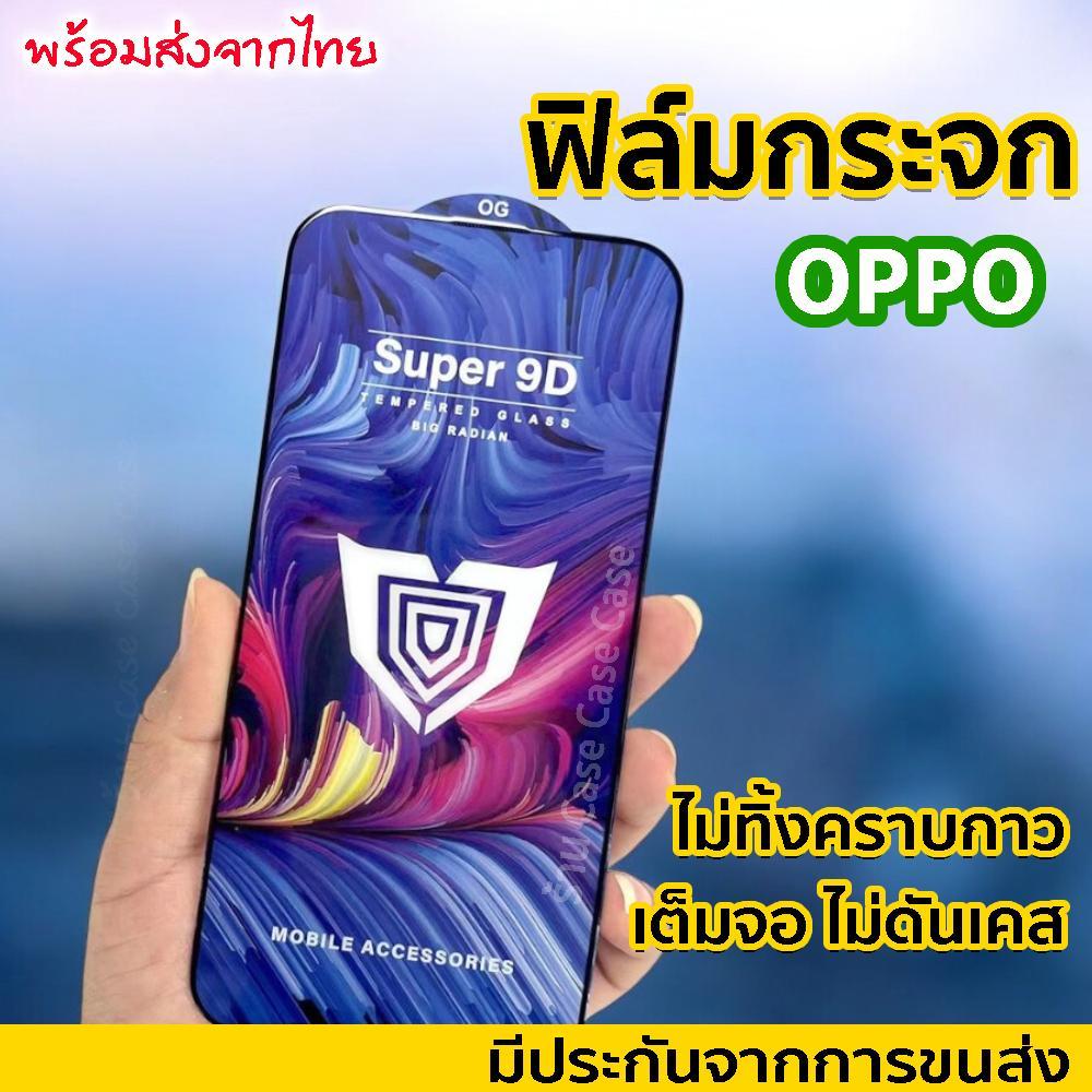 ฟิล์ม super 9D oppo ออปโป้ A5 A9 2020 Reno7 F11 pro A31 A5S A92 Reno8 A1 A2 A3 A52 A9X