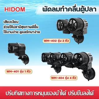 พัดลมทำคลื่นตู้ปลา HiDom รุ่น WM-401 1หัว/WM-402 2หัว/WM-404 4 หัวให้น้ำเกิดการหมุนเวียนของน้ำ