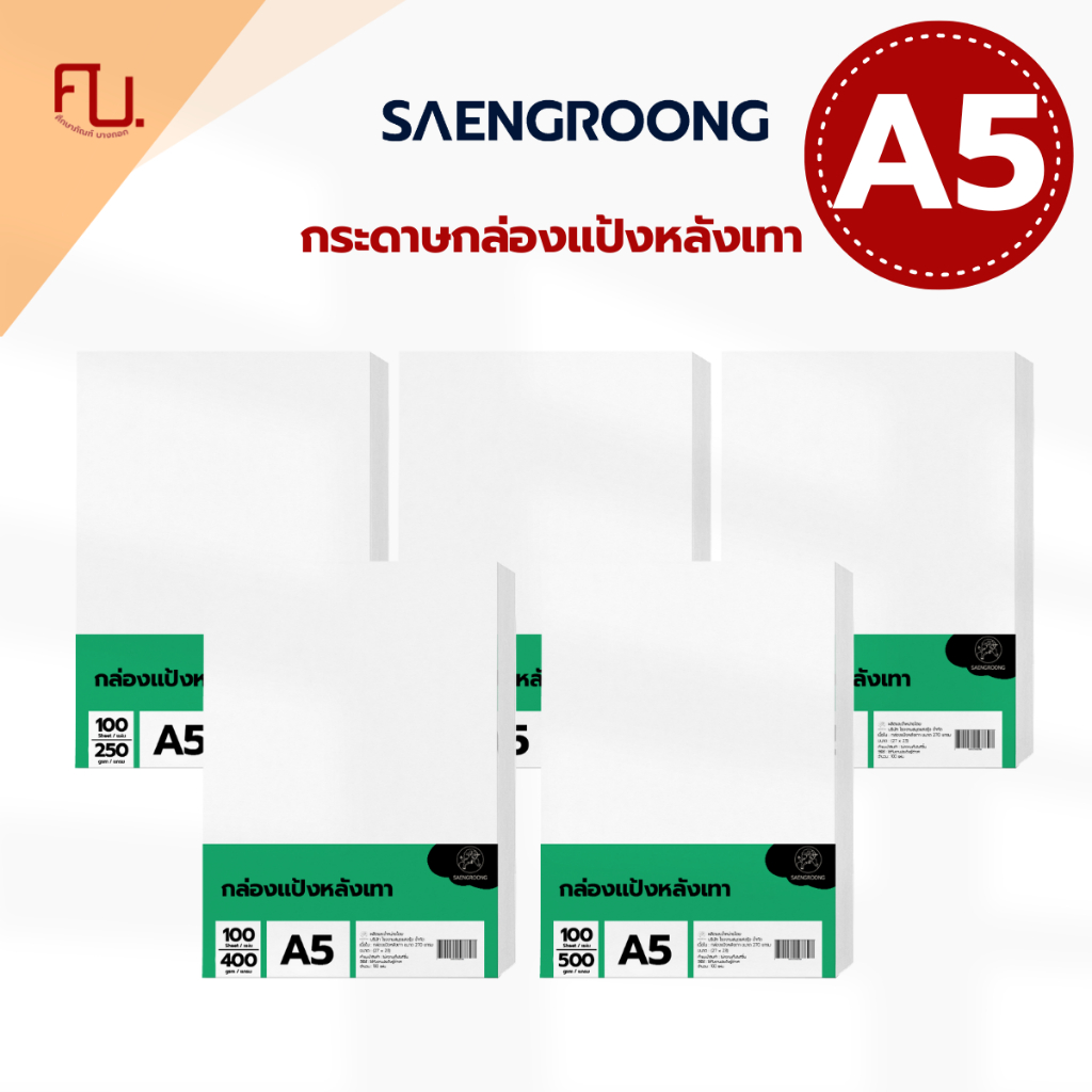 Saengroong กระดาษแข็ง ขาวเทา ขนาด A4 100แผ่น/แพ็ค