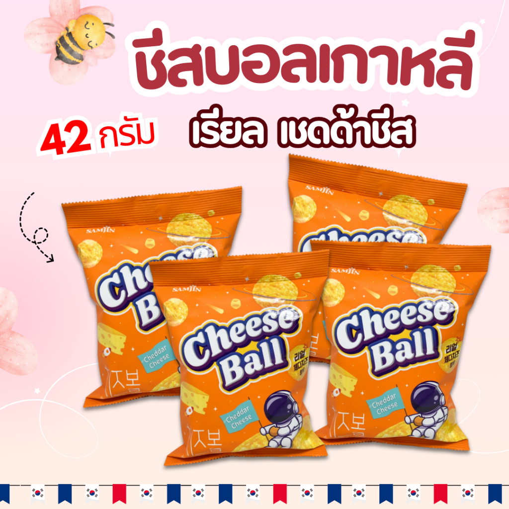 ชีสบอล 1 ถุง 42g REAL Price Cheese Ball ขนมเกาหลี 치즈볼 ชีสบอลสแน็ค