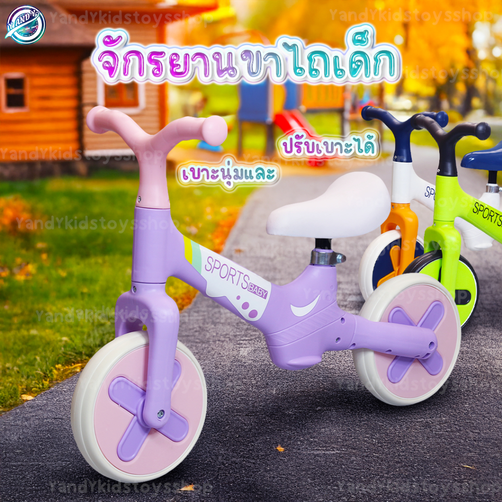 ⭐️Y&YToys Kids⭐ จักรยานทรงตัวเด็ก รถขาไถฝึกการทรงตัว BALANCE BIKE ฝึกให้เด็กได้รู้จักการออกกำลังการ
