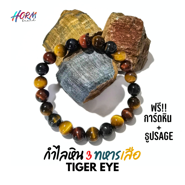 กำไลหิน 3ทหารเสือ 3Tiger Eye ไทเกอร์อาย ดึงดูดความมั่งคั่ง สื่อสารอย่างสร้างสรรค์ เพิ่มพลังปกป้อง