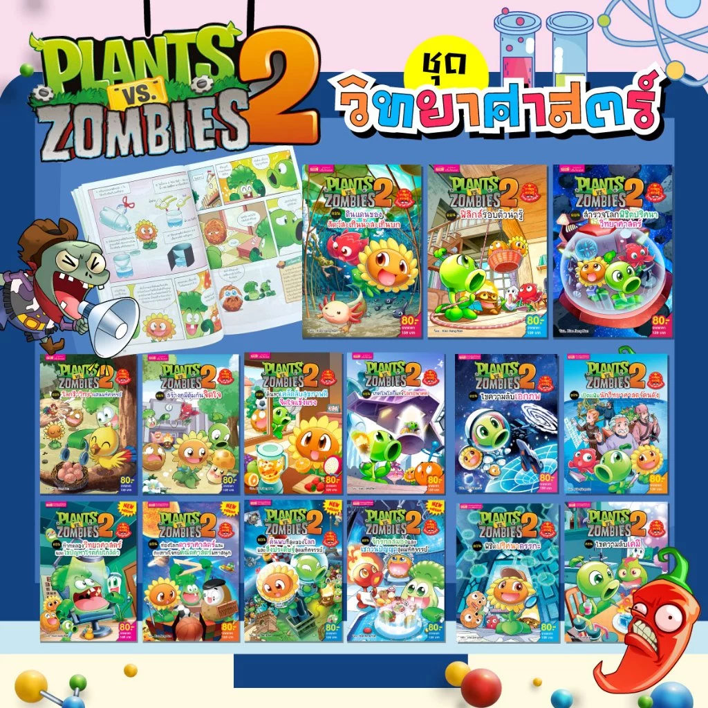 MISBOOK หนังสือการ์ตูนความรู้วิทยาศาสตร์ Plants vs Zombies (พืชปะทะซอมบี้)