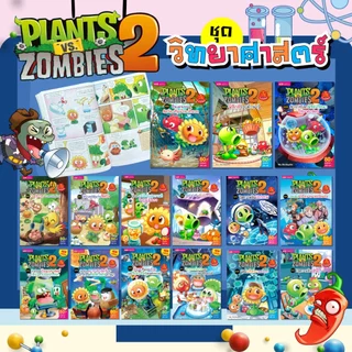 MISBOOK หนังสือการ์ตูนความรู้วิทยาศาสตร์ Plants vs Zombies (พืชปะทะซอมบี้)